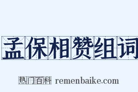 孟保相赞组词是什么意思的图片